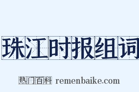 珠江时报组词是什么意思的图片